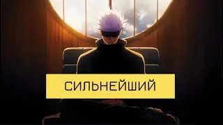 Сатору Годжо — ДАР и  ПРОКЛЯТИЕ «Магической Битвы» | #Критическийанализ