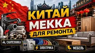 КИТАЙ: Мекка для ремонта. Фошань, Цзяхэ, Гучжэнь — один маршрут, ВСЁ для дома.