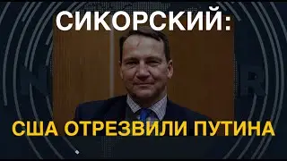 Сикорский: США отрезвили Путина