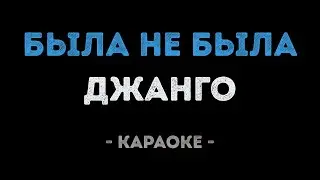 Джанго - Была не была (Караоке)