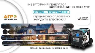 Повний огляд, тестування та враження від інверторного генератора KÖNNER&SÖHNEN KS 8100IE ATSR