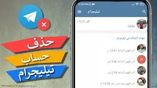 طريقة حذف حساب تلغرام نهائيا - بخطوات سهلة 2024