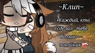 ~Клип~♡•Каждый, кто сделал тебе больно—покойник❤️‍🩹• ♡[Gacha Life]♡
