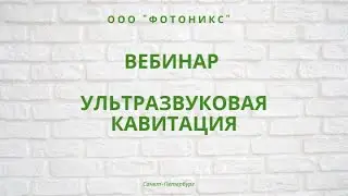 Вебинар 