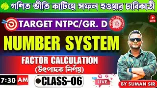 🔴 FACTOR  in Bengali  | Math Class for NTPC/GROUP D/WBP/KP/PSC/MTS/Railway 2024