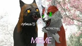 Любишь? - Люблю |meme WildCraft|