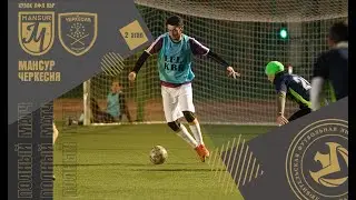 МАНСУР - ЧЕРКЕСИЯ. 2-й этап Кубка ЛФЛ КБР сезона 2021.