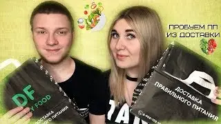 ПРОБУЕМ ЕДУ ИЗ ДОСТАВКИ ПРАВИЛЬНОГО ПИТАНИЯ