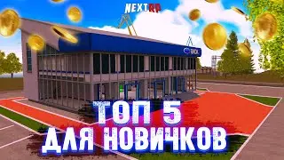 ТОП 5 АВТО ДЛЯ НОВИЧКОВ НА НЕКСТ РП  - MTA NEXT RP