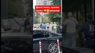 Дагестанец против толпы шакалов 👊😤