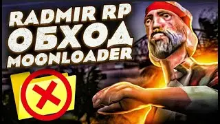 ЧИТЕРСКАЯ СБОРКА ДЛЯ RADMIR CRMP+ОБХОДА MOONLOADER ЧС 24