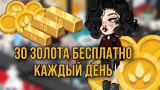 30 ЗОЛОТА КАЖДЫЙ ДЕНЬ БЕСПЛАТНО Highrise