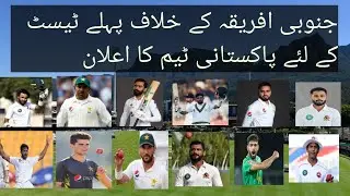 Pakistan announced squad for first test against south africa |pakistan vs south africa squad 2021