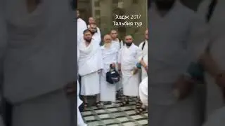 Адыгэ Хадж 2017