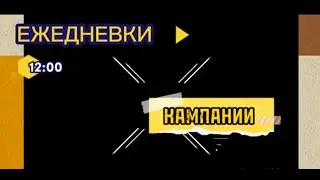 Ежедневки.12:00.Кампании