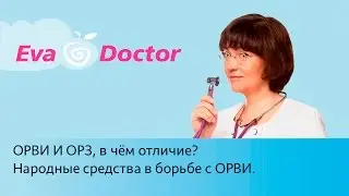 ОРВИ И ОРЗ, в чём отличие? Народные средства в борьбе с ОРВИ у детей