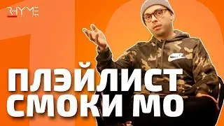 ПЛЭЙЛИСТ: Что слушает Смоки Мо?