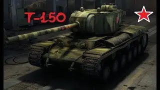 три боя на пути к трем отметкам на Т150