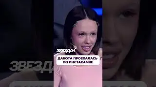 Дакота проехалась по Инстасамке 