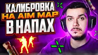 КАЛИБРОВКА НА AIM_MAP В НАПАРНИКАХ CS:GO