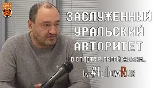 Сергей Ершов. О спорте в жизни, в 