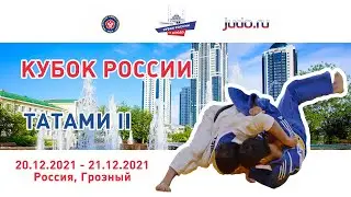 20.12.2021 T2 Кубок России по дзюдо 2021 (предварительная часть)