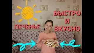 #Печенье