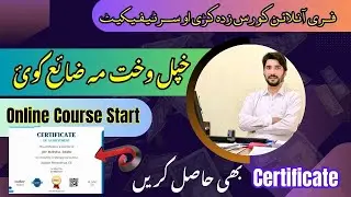 Free online courses ezda kae ao free certificate فری انلائن کورس زدہ کڑہ او فری سرٹیفیکیٹ