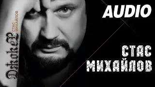 Стас Михайлов - Я ждал (Альбом 