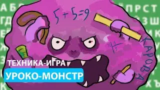 Техника - игра 