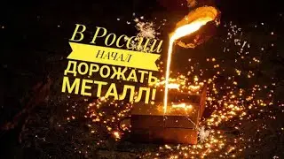 В России растут цены на металл!