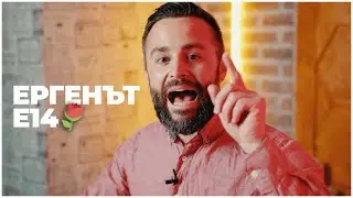 ЕРГЕНЪТ ЕП. 14 🥃💦