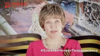 #ЕлизовоЧитаетТвардовского
