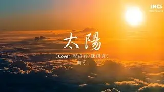 綺子 - 太陽 (Cover: 邱振哲/陳綺貞) | 高音質動態歌詞