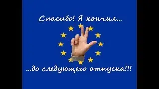 Спасибо! Я кончил… до следующего отпуска!