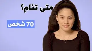 متى تنام؟ إجابة من أعمار 5 إلى 75 سنة - مترجم