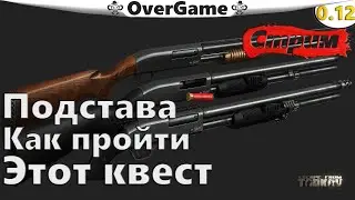 Escape From Tarkov - Подстава, Как пройти этот квест (страдания)