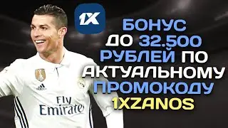 1XBET ПРОМОКОД для вас при регистрации! Бонус 32500! Промокод 1хбет 2023 . 1x bet промокод