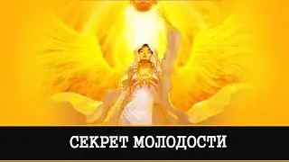 МОЛОДОСТЬ ОТ БОГИНИ МЗЭКАЛА | ИНГА ХОСРОЕВА | ВЕДЬМИНА ИЗБА