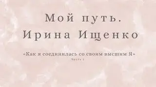 Мой путь. Ирина Ищенко. 