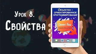 Урок 08   Свойства