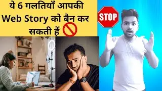 6 Reason Why Web Story Is Not Ranking In Google Discovery And News 