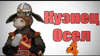 Осёл кузнец #4