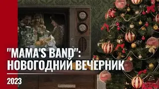 2023 Новогодний концерт "Mama's Band"