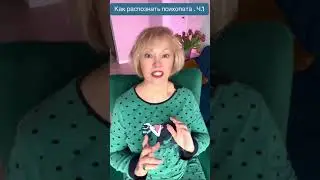Как распознать психопата.Часть1. Начало