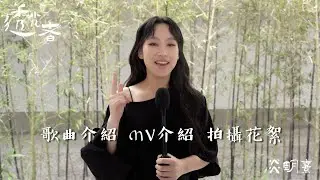 Gigi 炎明熹《透光者》 歌曲介紹 MV介紹 