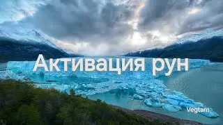 Активация рун