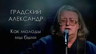 28 ноября день памяти Александра Градского (автор видео Евгений Давыдов)