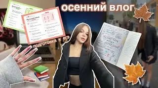 VLOG|| ОСЕНЬ🍁школьные будни📚подготовка к егэ🎓