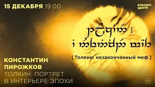 Константин Пирожков. Толкин: портрет в интерьере эпохи